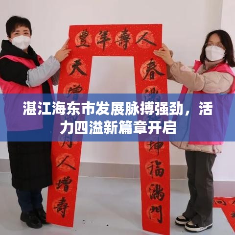 湛江海东市发展脉搏强劲，活力四溢新篇章开启
