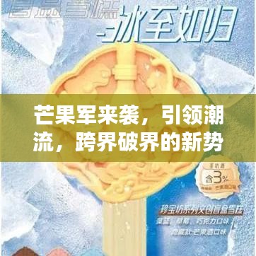 芒果军来袭，引领潮流，跨界破界的新势力