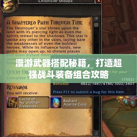 漫游武器搭配秘籍，打造超强战斗装备组合攻略