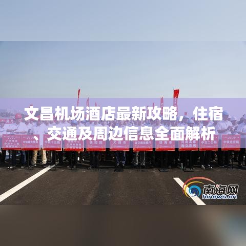 文昌机场酒店最新攻略，住宿、交通及周边信息全面解析