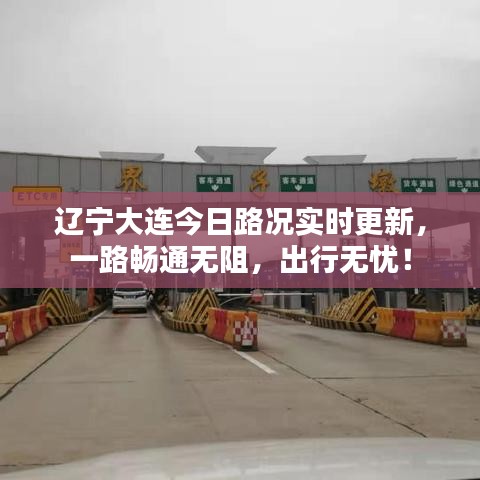 辽宁大连今日路况实时更新，一路畅通无阻，出行无忧！