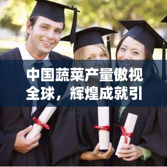 中国蔬菜产量傲视全球，辉煌成就引领世界