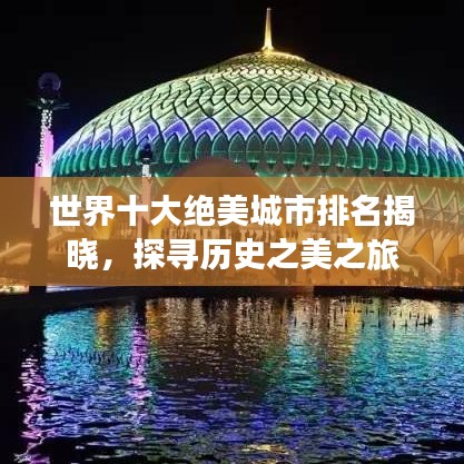 世界十大绝美城市排名揭晓，探寻历史之美之旅