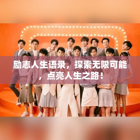 励志人生语录，探索无限可能，点亮人生之路！