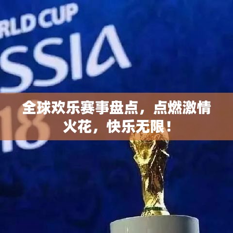 全球欢乐赛事盘点，点燃激情火花，快乐无限！