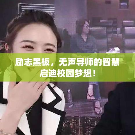 励志黑板，无声导师的智慧启迪校园梦想！
