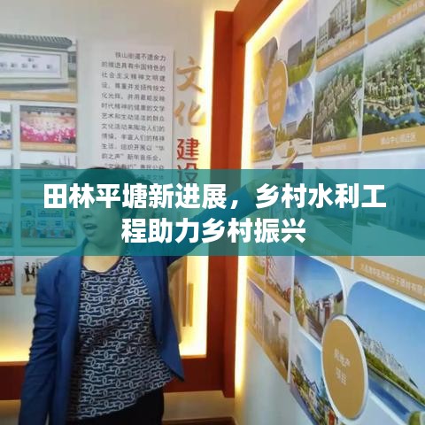 田林平塘新进展，乡村水利工程助力乡村振兴