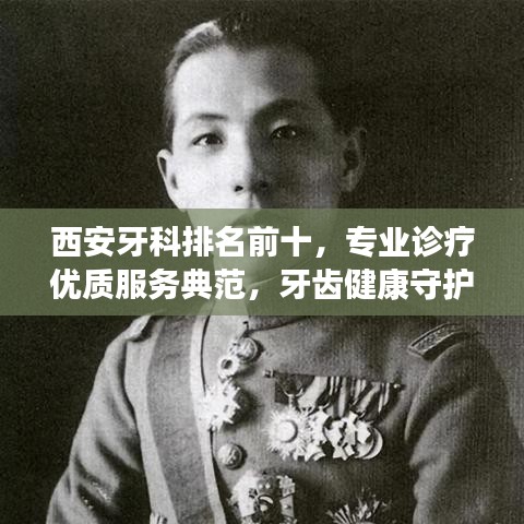 西安牙科排名前十，专业诊疗优质服务典范，牙齿健康守护之选！