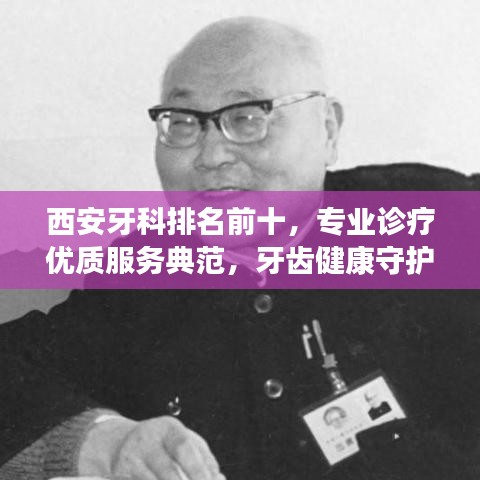 西安牙科排名前十,专业诊疗优质服务典范,牙齿健康守护之选!