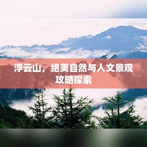 浮云山，绝美自然与人文景观攻略探索