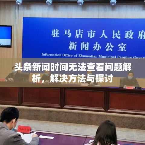 头条新闻时间无法查看问题解析，解决方法与探讨