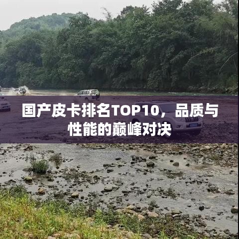 国产皮卡排名TOP10，品质与性能的巅峰对决