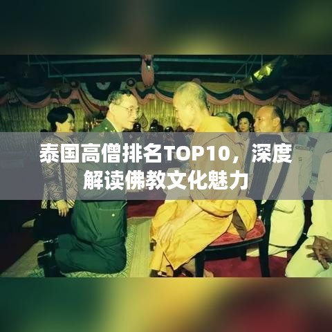 泰国高僧排名TOP10，深度解读佛教文化魅力