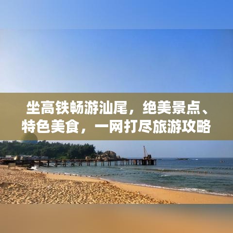 坐高铁畅游汕尾，绝美景点、特色美食，一网打尽旅游攻略！