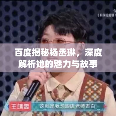 百度揭秘杨丞琳，深度解析她的魅力与故事