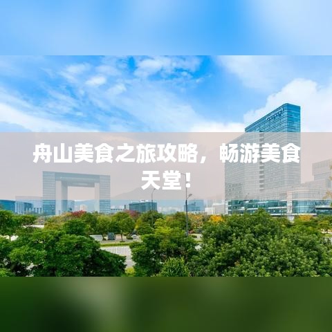 舟山美食之旅攻略，畅游美食天堂！