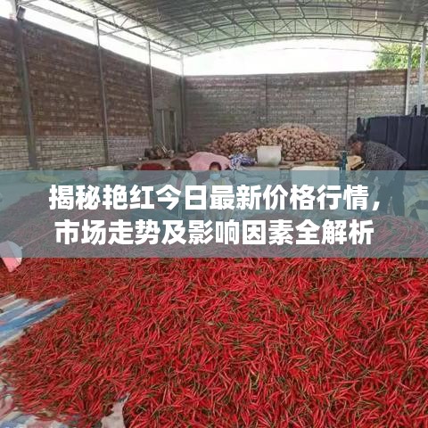 揭秘艳红今日最新价格行情，市场走势及影响因素全解析