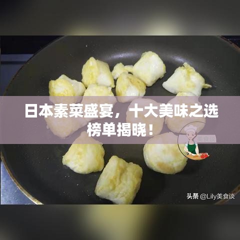 日本素菜盛宴，十大美味之选榜单揭晓！