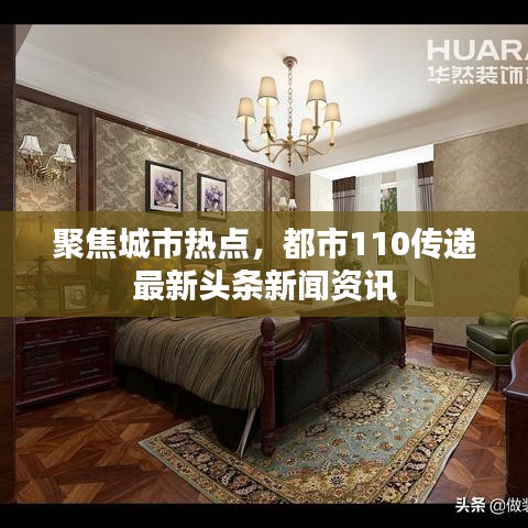 聚焦城市热点，都市110传递最新头条新闻资讯