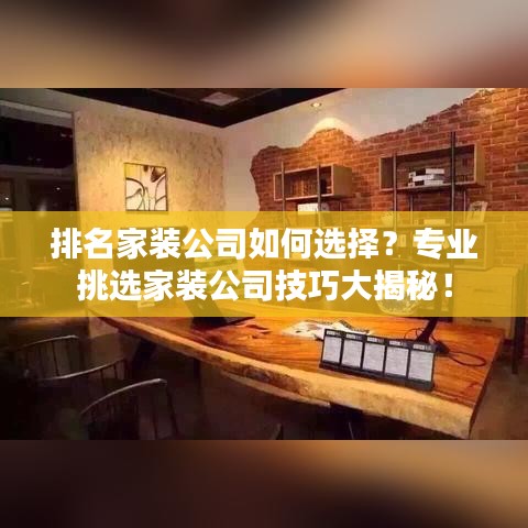 排名家装公司如何选择？专业挑选家装公司技巧大揭秘！