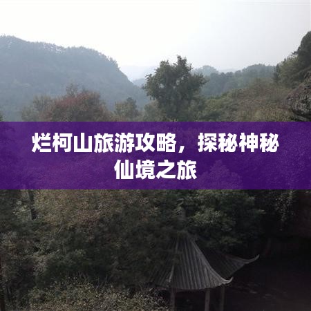 烂柯山旅游攻略，探秘神秘仙境之旅