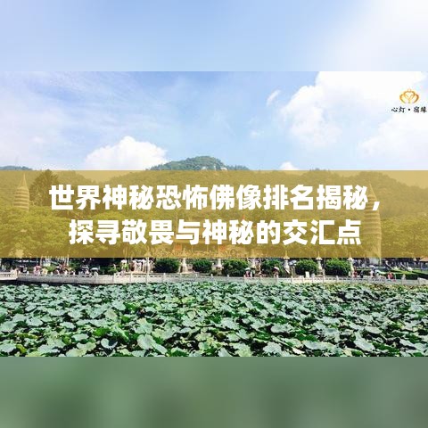 世界神秘恐怖佛像排名揭秘，探寻敬畏与神秘的交汇点