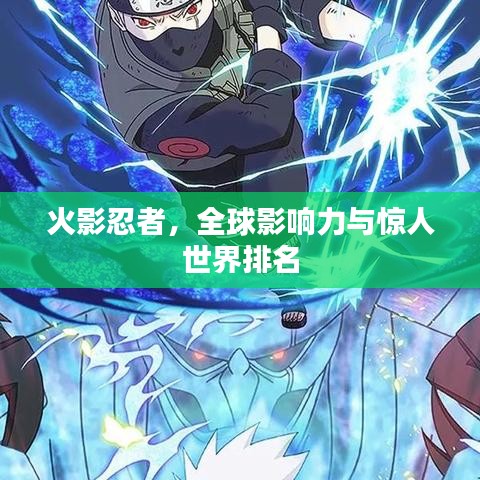 火影忍者，全球影响力与惊人世界排名