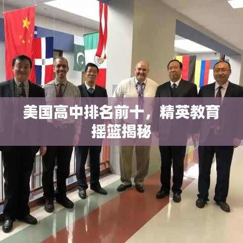美国高中排名前十，精英教育摇篮揭秘