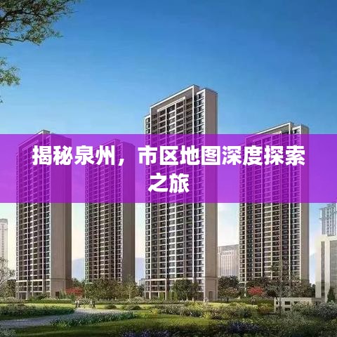 揭秘泉州,市区地图深度探索之旅