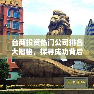 台商投资热门公司排名大揭秘，探寻成功背后的奥秘