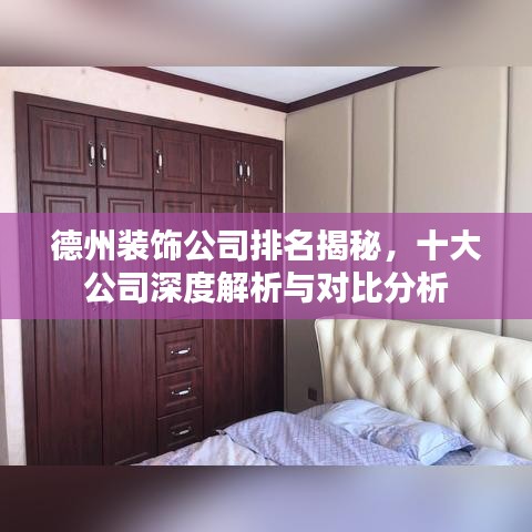 德州装饰公司排名揭秘，十大公司深度解析与对比分析