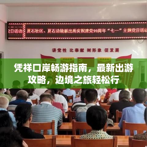 凭祥口岸畅游指南，最新出游攻略，边境之旅轻松行