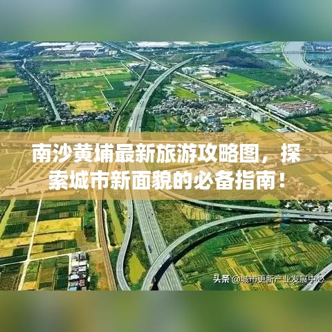 南沙黄埔最新旅游攻略图，探索城市新面貌的必备指南！