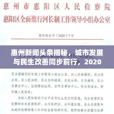 惠州新闻头条揭秘，城市发展与民生改善同步前行，2020年重磅更新！