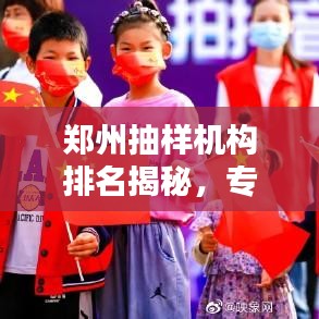 郑州抽样机构排名揭秘，专业抽样机构的卓越之路探索