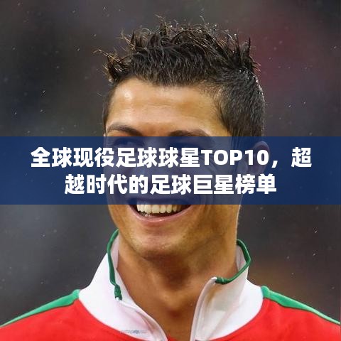 全球现役足球球星TOP10，超越时代的足球巨星榜单
