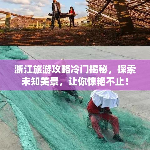 浙江旅游攻略冷门揭秘，探索未知美景，让你惊艳不止！