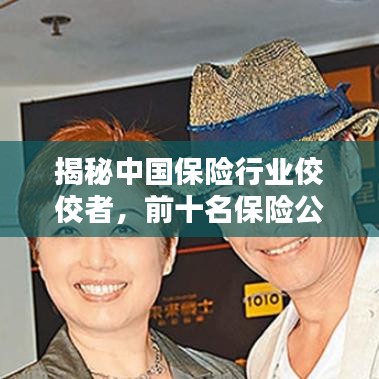 揭秘中国保险行业佼佼者，前十名保险公司排名榜单！