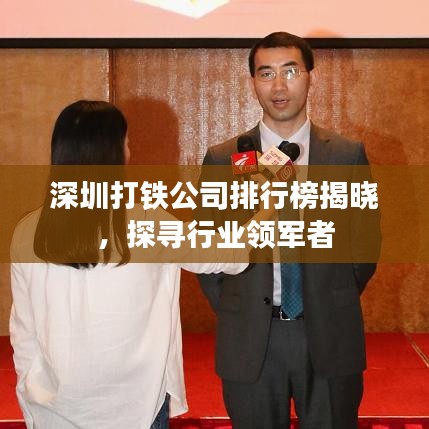 深圳打铁公司排行榜揭晓，探寻行业领军者