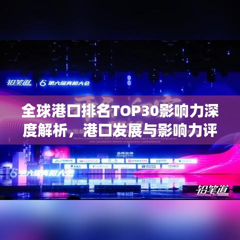 全球港口排名TOP30影响力深度解析，港口发展与影响力评估报告