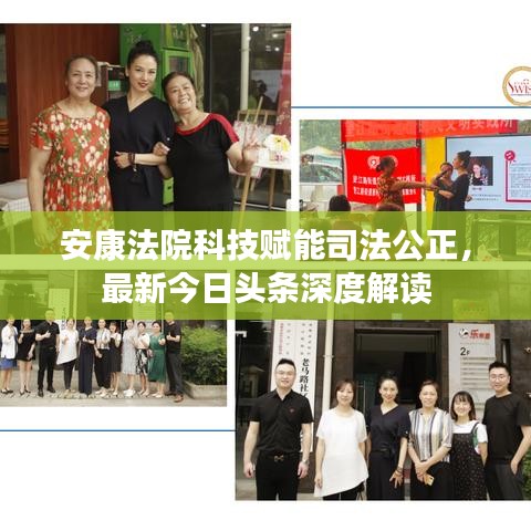 安康法院科技赋能司法公正,最新今日头条深度解读