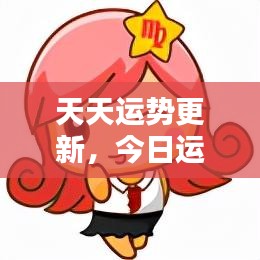 天天运势更新，今日运势详解推荐