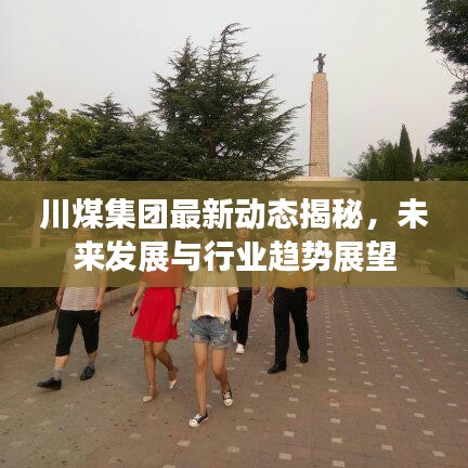 川煤集团最新动态揭秘,未来发展与行业趋势展望
