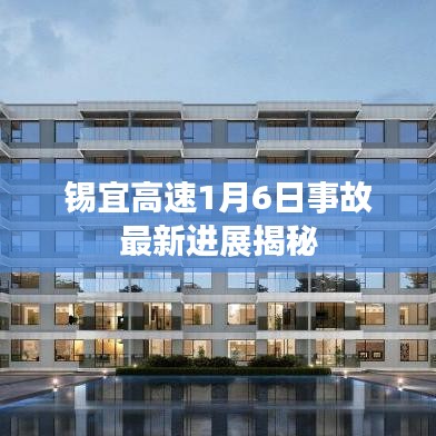 锡宜高速1月6日事故最新进展揭秘