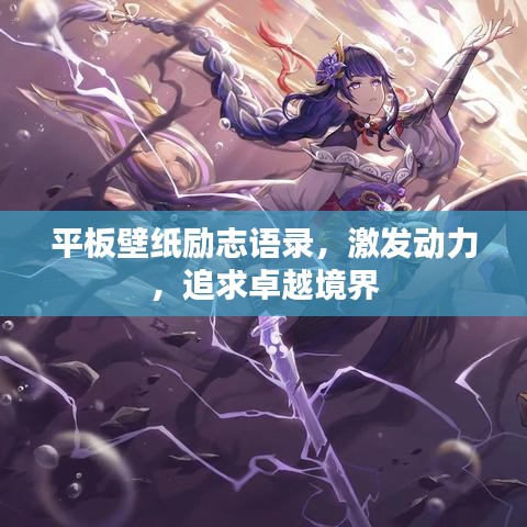 平板壁纸励志语录，激发动力，追求卓越境界