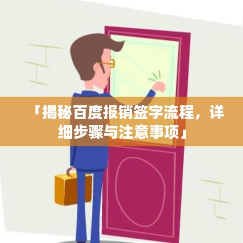 「揭秘百度报销签字流程，详细步骤与注意事项」