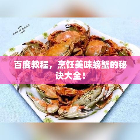 百度教程，烹饪美味螃蟹的秘诀大全！