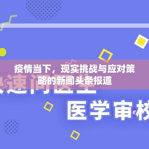 疫情当下，现实挑战与应对策略的新闻头条报道