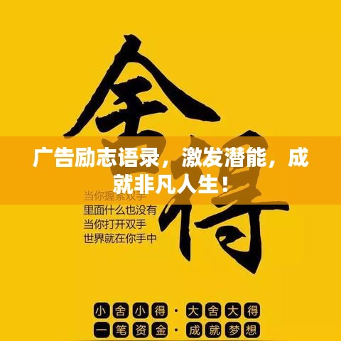 广告励志语录，激发潜能，成就非凡人生！