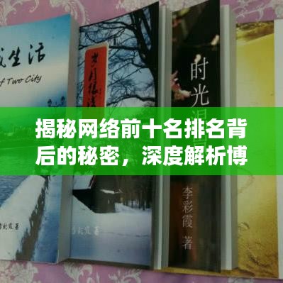 揭秘网络前十名排名背后的秘密，深度解析博客文章！